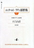 単行ハードカバー　知泉書館　エックハルト　ラテン語著作集　IV　ISBN 978-4-901651-06-2