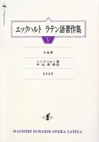 単行ハードカバー　知泉書館　エックハルト　ラテン語著作集　ｖ　ISBN 978-4-86285-139-0