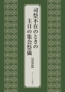 カトリック中央協議会　　司祭不在のときの主日の集会祭儀（試用版）　  ISBN978-4-87750214-0