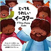 大判ソフトカバー 　いのちのことば社　ブッククラブ　 とってもうれしいイースター　ISBN 978-4-264-0421-3