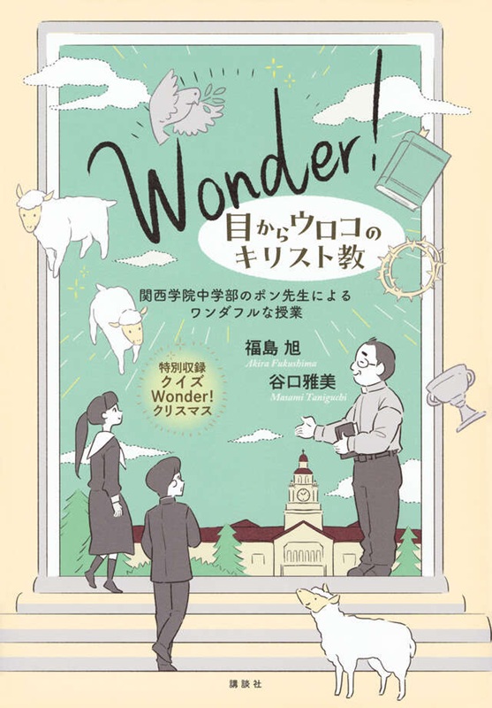 単行ソフトカバー Wonder！　目からウロコのキリスト教　関西学院中学部のポン先生によるワンダフルな授業　 ISBN978-4-06542143-7