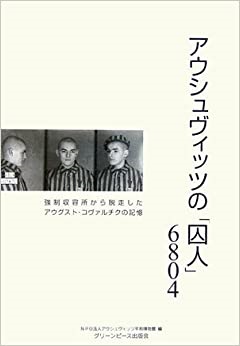 単行ソフトカバー グリーンピース出版会　アウシュヴィッツの囚人６８０４　制収容所から脱走したアウグスト・コヴァルチクの証言　　 ISBN978-4-906302-15-7