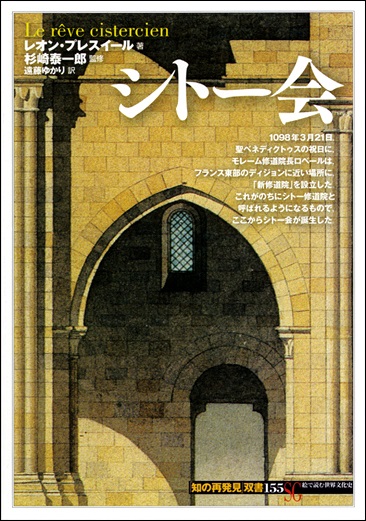 単行ソフトカバー 　創元社　 シトー会　　ISBN 978-4-422-21215-9