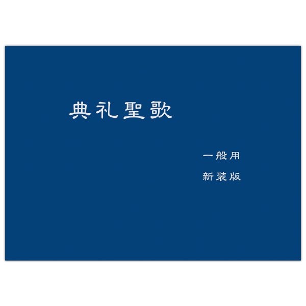 カトリック中央協議会　NIK216-4  　典礼聖歌　一般用　新装版　  ISBN978-4-87750-216-4
