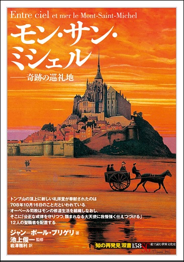 単行ソフトカバー 　創元社　 モン・サン・ミシェル　　ISBN 978-4-422-21218-0