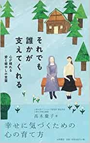 単行ソフトカバー 　大和書房   それでも誰かが支えてくれる  ISBN978-4-478-01219-1