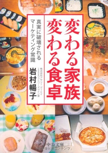 文庫ソフトカバー　中公文庫　変わる家族　変わる食卓 ISBN978-4-12-205219-2