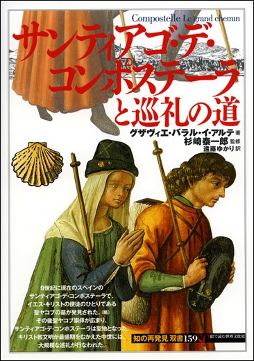 単行ソフトカバー 　創元社　 サンティアゴデ・コンポステーラと巡礼の道　　ISBN 978-4-422-21219-7