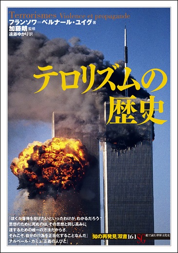 単行ソフトカバー 　創元社　 テロリズムの歴史　　ISBN 978-4-422-21221-7