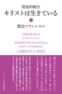単行ハードカバー　カトリック中央協議会　使徒的勧告　キリストは生きている  教皇フランシスコ　ISBN 978-4-87750-221-8