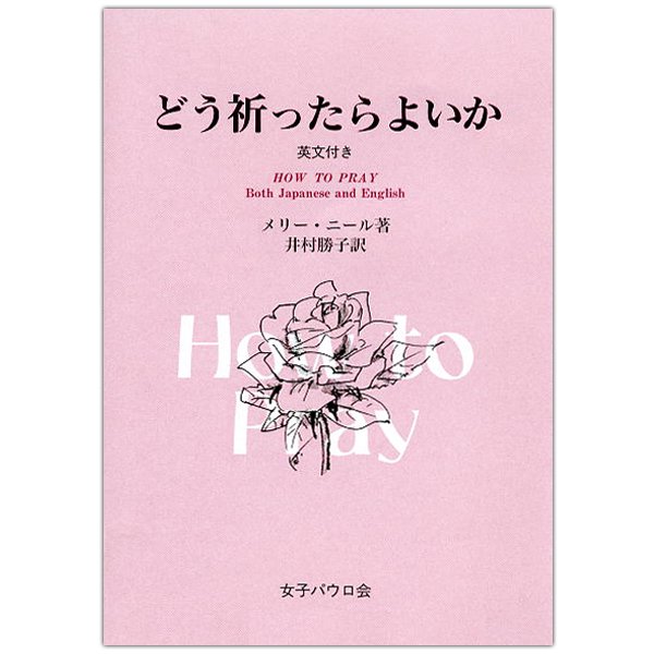 冊子　女子パウロ会　どう祈ったらよいか　HOW TO PRAY 英文つき　  ISBN978-4-7896-0607-3