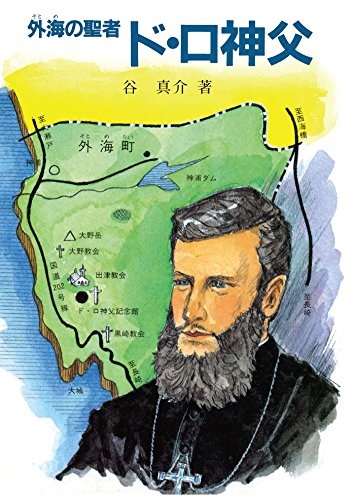 単行ハードカバー　児童書　女子パウロ会　ドロ神父　外海の聖者　 ISBN 978-4-7696-0222-2