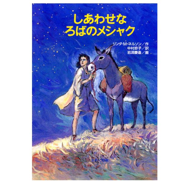 単行ハードカバー　女子パウロ会　しあわせなろばのメシャク　ISBN978-4-7896-0524-8