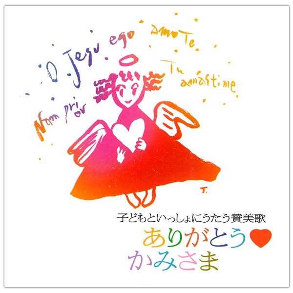 CD 女子パウロ会　ありがとうかみさま