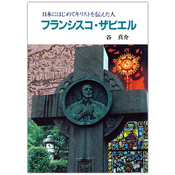 文庫ソフトカバー　女子パウロ会　フランシスコザビエル　 ISBN 978-4-88216-306-7