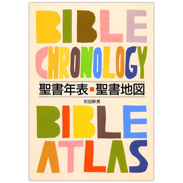 大判ソフトカバー 　女子パウロ会　　聖書年表 聖書地図　ISBN 978-4-7896-0311-0