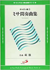 サンパウロ　典礼音楽シリーズ　オルガン曲2 ミサ間奏曲集　ISBN 978-4-8056-8223-X