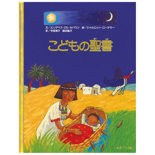 大判ソフトカバー 　女子パウロ会　こどもの聖書　ISBN978-4-7896-0482-6