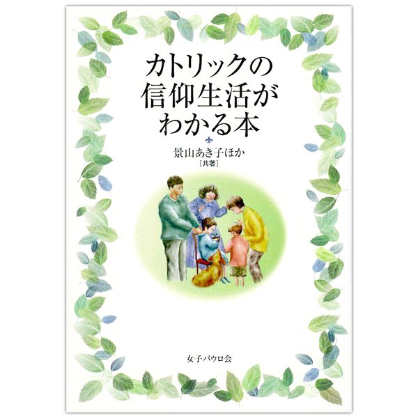 単行ソフトカバー　女子パウロ会　カトリックの信仰生活がわかる本　ISBN 978-4-7896-0504-5