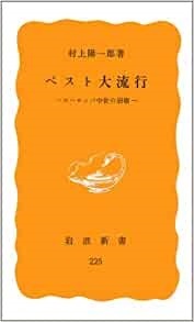 新書ソフトカバー　岩波新書　ペスト大流行  ヨーロッパ中世の崩壊 　ISBN 978-4-00-420225-6