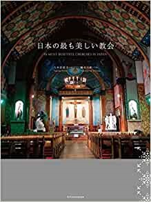 大判ソフトカバー  エクスナレッジ　日本の最も美しい教会　 ISBN 978-4-7678-225-3