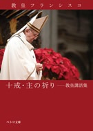 文庫ソフトカバー 　カトリック中央協議会　ペトロ文庫　教皇フランシスコ 教皇講話集　十戒・主の祈り  ISBN 978-4-87750-226-3
