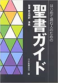 単行ソフトカバー　日本聖書協会　はじめて読む人のための聖書ガイド　　ISBN 978-4-8202-9226-5