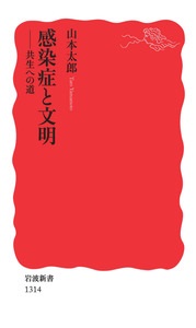 新書ソフトカバー　岩波新書　感染症と文明　共生への道　 ISBN 978-4-00-431314-4