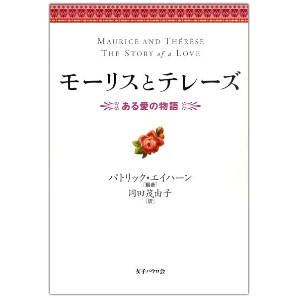 単行ハードカバー　女子パウロ会　モーリスとテレーズ　ある愛の物語　 ISBN 978-4-7896-0612-0