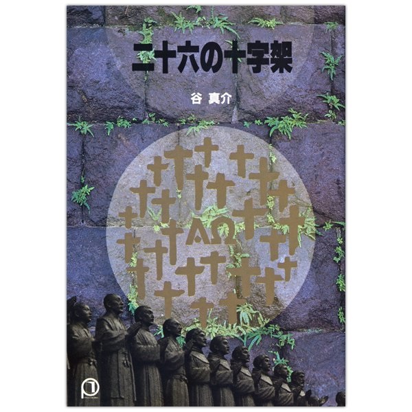 文庫ソフトカバー　女子パウロ会　二十六の十字架　ISBN978-4-7896-333-1