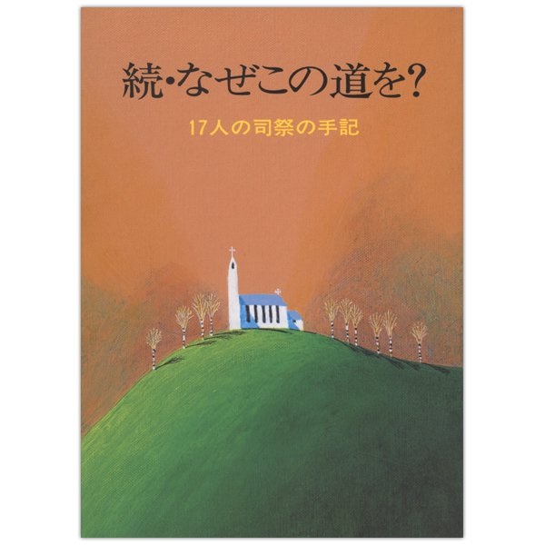 文庫ソフトカバー　女子パウロ会　続　なぜその道を　 ISBN 978-4-7896-0515-1
