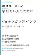 単行ソフトカバー　柏書房　ホロコーストを学びたい人のために　ISBN978-4-7801-4093-0