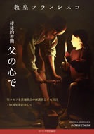 ソフトカバー冊子　カトリック中央協議会　使徒的書簡　父の心で　 ISBN 978-4-87750229-4