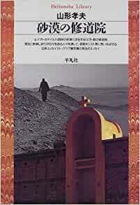 文庫ソフトカバー 　平凡社　砂漠の修道院　ISBN 978-4-582-76229-7