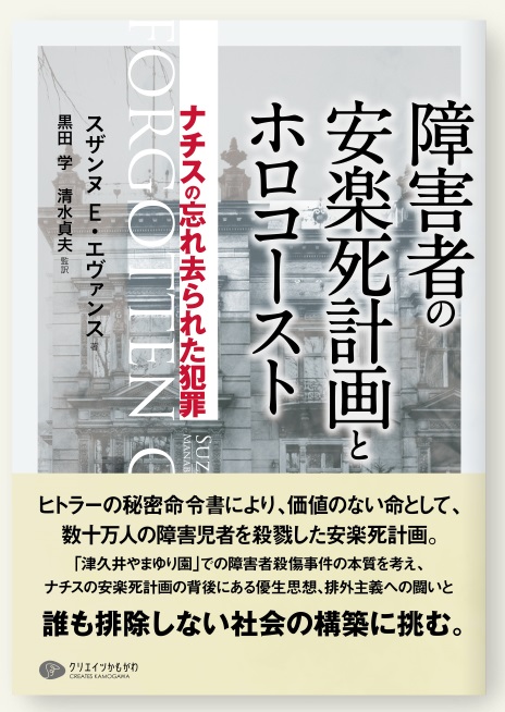 単行ソフトカバー　クリエイツかもがわ　障害者の安楽死計画とホロコースト　ナチスの忘れ去られた犯罪　 ISBN978-4-86342-229-2