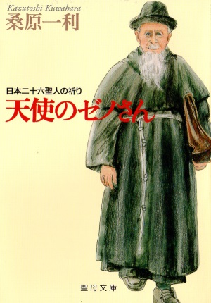 文庫ソフトカバー　聖母の騎士社　天使のゼノさん　ISBN978-4-88216-230-8