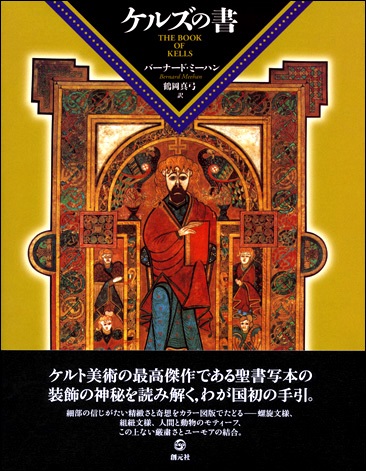 大判ハードカバー　創元社　ケルズの書　　 ISBN 978-4-422-23018-2