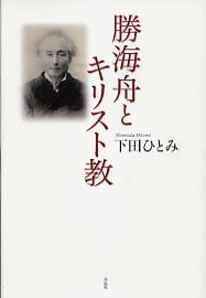 単行ハードカバー　作品社　勝海舟とキリスト教  ISBN 978-4-86182-309-1