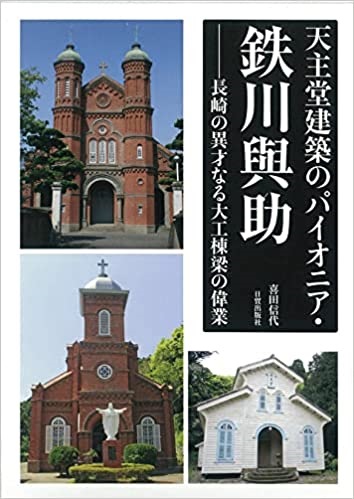 単行ソフトカバー　日賀出版社　天主堂建築のパイオニア　鉄川興助　長崎の異才なる大工棟梁の偉業　 ISBN 978-4-8170-8231-2