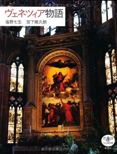 単行ソフトカバー　とんぼの本　ヴェネツィア物語　　ISBN 978-4-10-602231-9