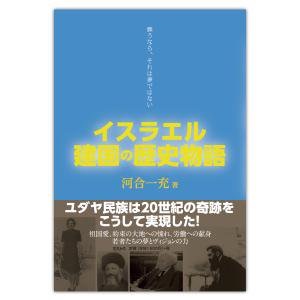 単行ソフトカバー 　ミルトス　イスラエル建国の物語　　 ISBN978-4-89586-034-5