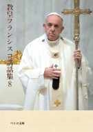 文庫ソフトカバー 　カトリック中央協議会　ペトロ文庫　教皇フランシスコ 教皇講話集　８  ISBN 978-4-87750-234-8