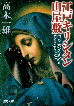 文庫ソフトカバー　聖母の騎士社　江戸キリシタン山屋敷　　ISBN978-4-88216-235-3