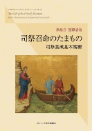 ソフトカバー　カトリック中央協議会　司祭召命のたまもの 司祭養成基本綱要　ISBN978-4-87750-235-5
