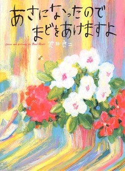 絵本 大判ハードカバー　偕成社　あさになったのでまどをあけますよ　ISBN987-4-03-232380-1