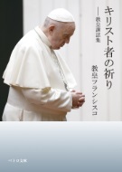 文庫本　ペトロ文庫　カトリック中央協議会　教皇フランシスコ講話集 キリスト者の祈り　 　ISBN978-4-87750-239-3