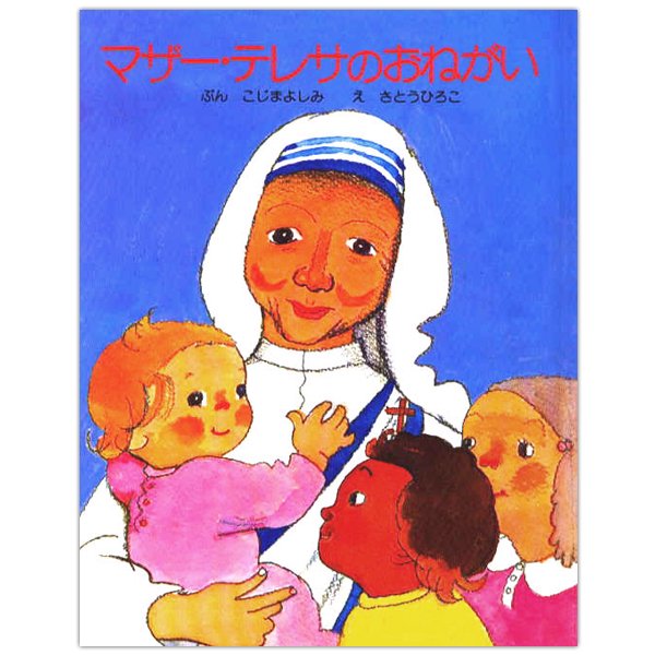 絵本ハードカバー 　女子パウロ会　マザーテレサのおねがい　ISBN978-4-7896-0096-5
