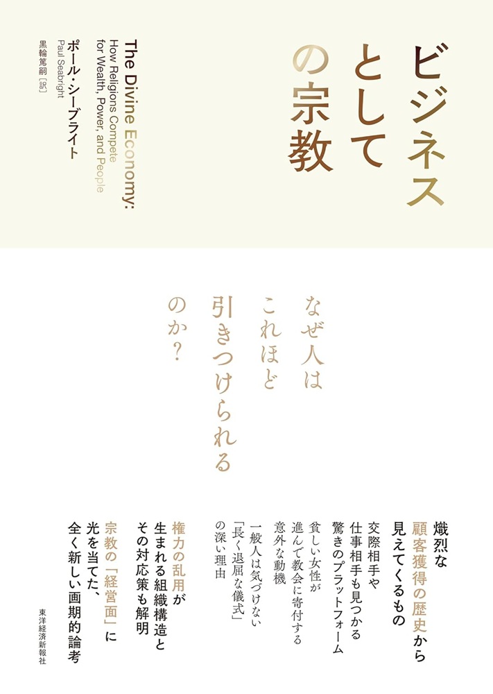 単行ハードカバー　東洋経済新報社　ビジネスとしての宗教　  ISBN 978-4-49222434-2