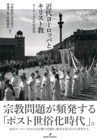 単行ハードカバー　勁草書房　近代ヨーロッパとキリスト教　 ISBN 978-4-326-20055-9