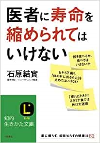 文庫ソフトカバー　三笠文庫　医者に寿命を縮められてはいけない ISBN978-4-8379-8247-0